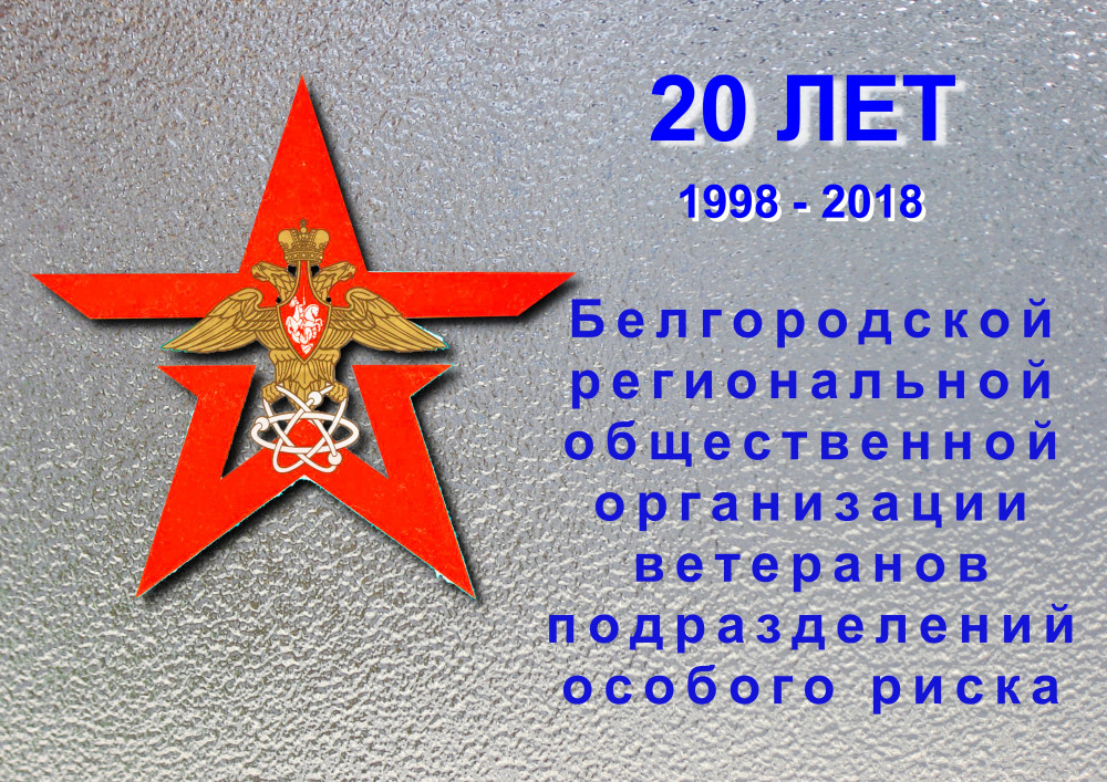 Информационный буклет "20-летие работы БРОО ветеранов подразделений особого риска"