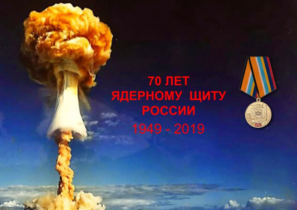 Информационный буклет "70 лет ядерному щиту России 1949-2019"